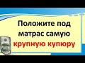 Положите под матрас самую крупную купюру сегодня вечером, разбудите спящую прибыль