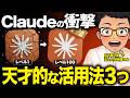 【超実践】初心者必見!Claudeの神機能と業務を自動化できる神活用を紹介します!【Claude Cowork・Skills】