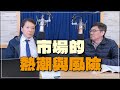 &#39;24.03.15【財經一路發】Smart智富社長林正峰談「市場的熱潮與風險」