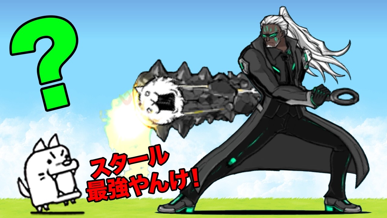 覚醒スタールだけでにゃんこ大戦争は全クリできます...