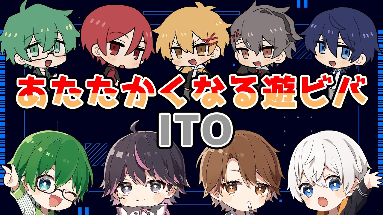 ITO【#あたたかくなる遊ビバ】