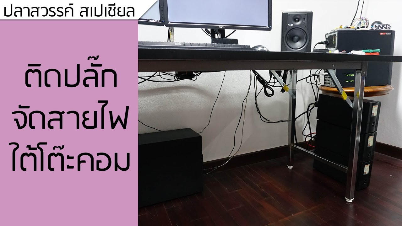 จัดสายไฟ  2022 New  ปลาหวัน Special #17 - ติดปลั๊ก จัดสายไฟ ใต้โต๊ะคอม