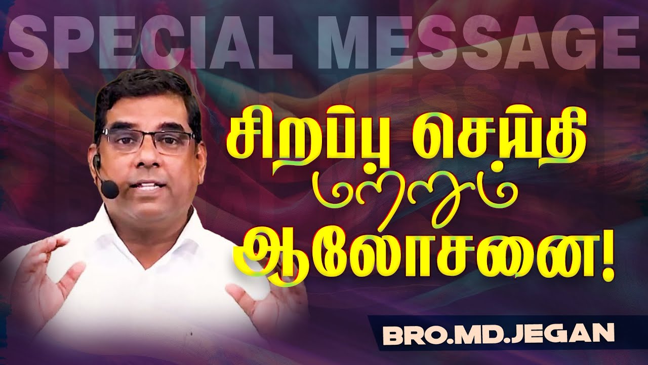 🔴SPECIAL MESSAGE/சிறப்பு செய்தி | கடைசிகால எச்சரிப்பின் செய்தி | Bro. MD.JEGAN | HLM