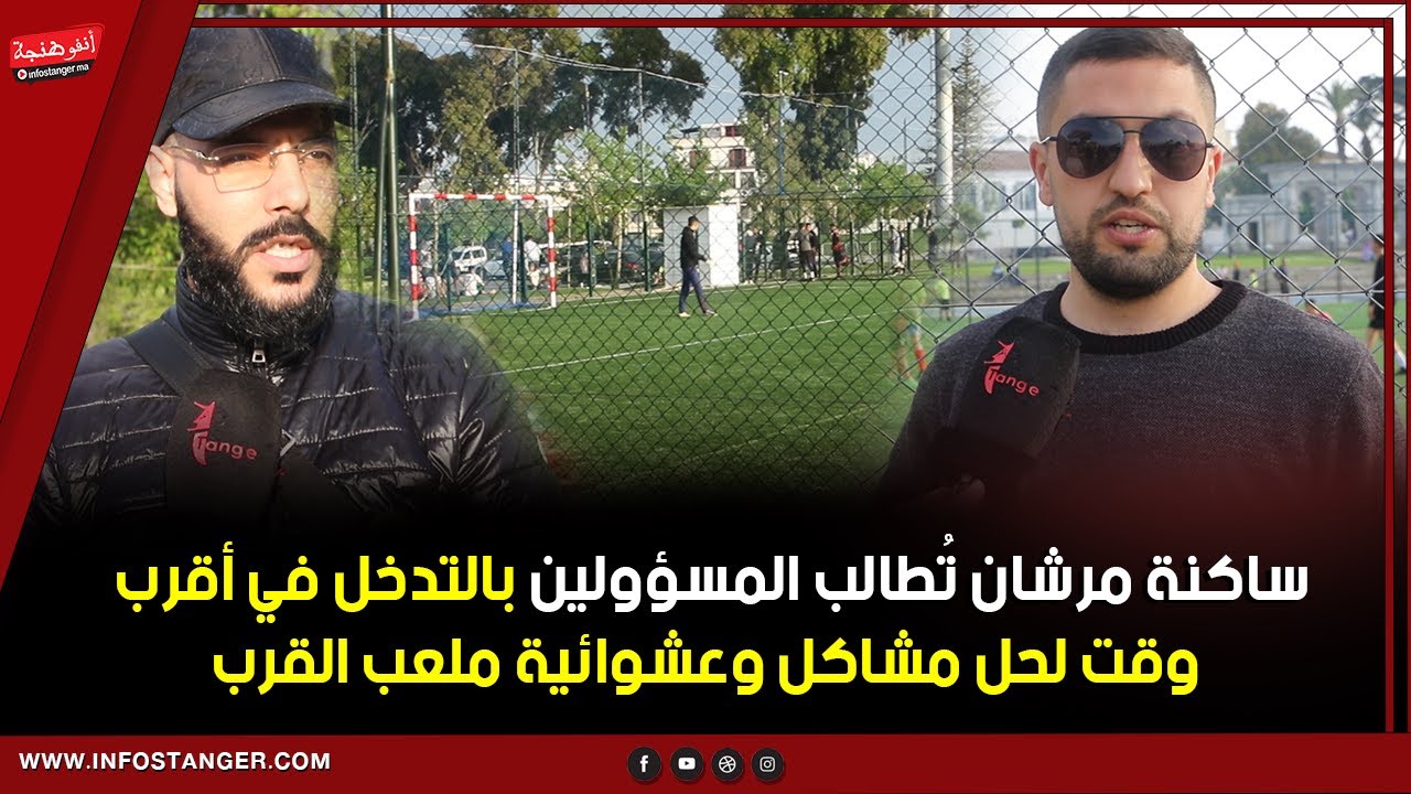 ساكنة مرشان تُطالب المسؤولين بالتدخل في أقرب وقت لحل مشاكل وعشوائية ملعب القرب