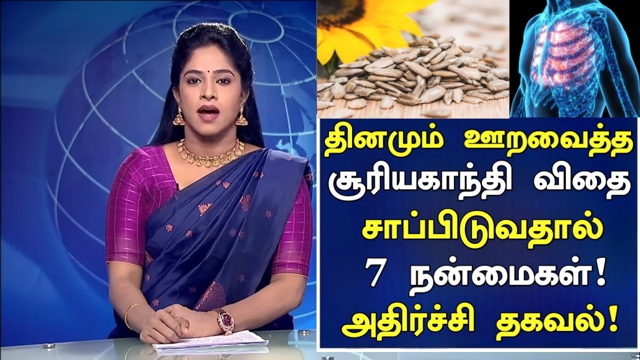 சூரியகாந்தி விதைகள் மருத்துவ குணங்கள் | Sun Flower Seeds Benefits in Tamil| Health Tips | Nalam 360