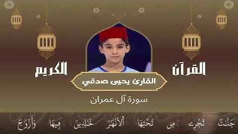 3 - سورة آل عمران رواية ورش عن نافع   القارئ يحيى صدقي   Yahya Sodki   Surat Al Eimran