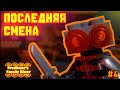 Последняя Смена 3 | золотое прошлое - Lego Five nights at Freddy's | 4 серия [киборг] 