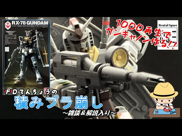 FDてんちょう】積みプラ崩し【雑談＆解説入り】HGUC 1/144 ガンダム