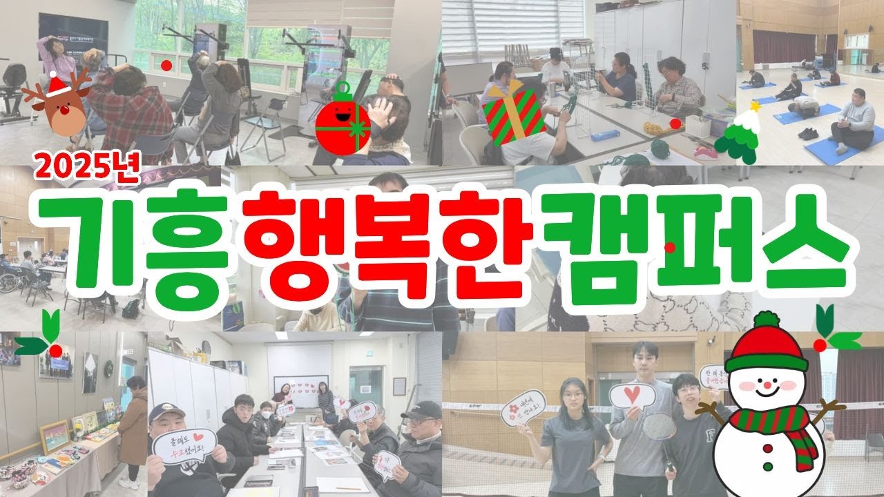 2025년 기흥행복한캠퍼스 🌸