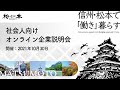 松本市　社会人向けオンライン企業説明会｜2021年10月30日