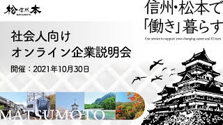 松本市　社会人向けオンライン企業説明会｜2021年10月30日