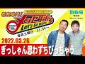 2022.3.26OA それゆけ！メッセンジャー【ぎっしゃん思わずちびっちゃう