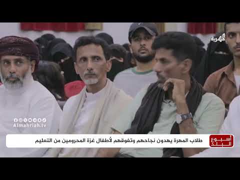 طلاب المهرة يهدون نجاحهم وتفوقهم لأطفال غزة المحرومين من التعليم