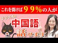 【ここで差がつく】聞けば９９％の人がリアルな中国語で話せるリスニング【聞き流し】