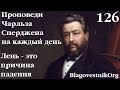 126. Лень - причина падения. Проповеди Сперджена на каждый день