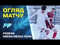 PROFAN - ODESA FOOTBALL MEDIA TEAM \ ОГЛЯД МАТЧУ \ 2 ТУР