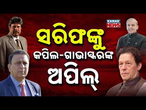 ସରିଫଙ୍କୁ କପିଲ-ଗାଭାସ୍କରଙ୍କ ଅପିଲ୍ | Special Report On Imran Khan |Kapil Dev, Gavaskar Appeal to Pak PM