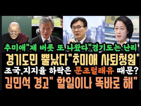 경기도민 칼뽑았다"추미애 청원 떴다".김민석 강력경고"똑 바로해".조국"문조털래유"때문? .조희대 탄핵이 민주주의 정상화.
