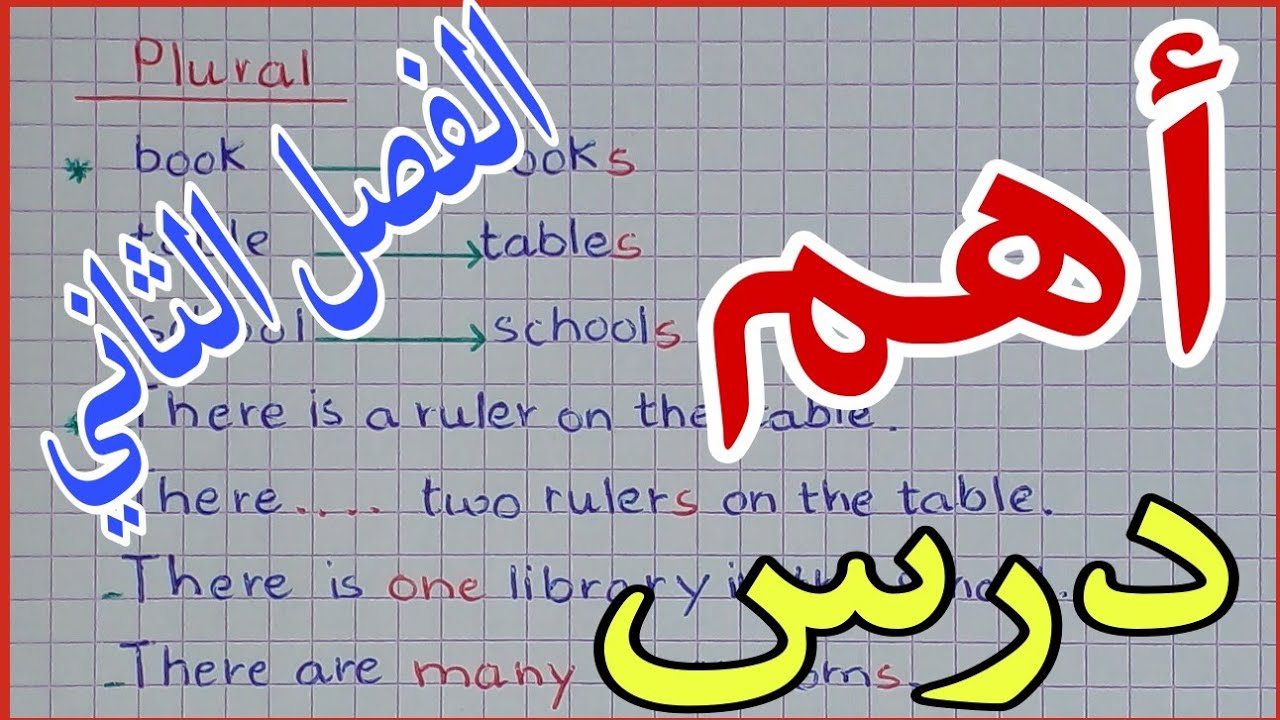 دروس الانجليزية للسنة الرابعة ابتدائي الفصل الثاني، المفرد و الجمع بالانجليزية plural & singular