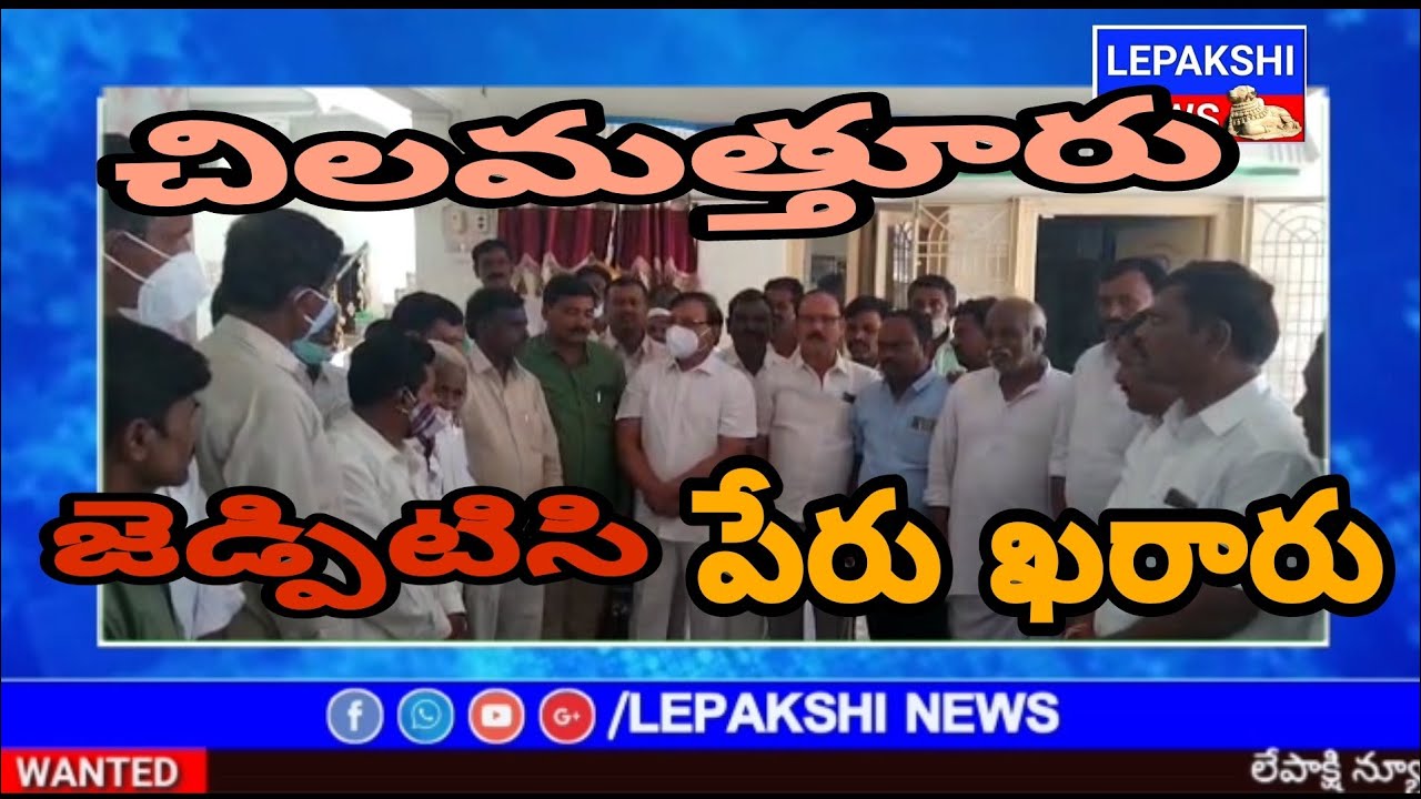 Chilamathur Ysrcp Zptc confirmed|