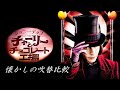 【吹替】懐かしの吹替比較「チャーリーとチョコレート工場」Charlie and the Chocolate Factory Japanese Dub