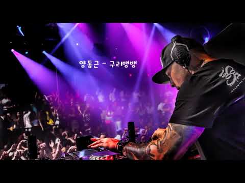 [K-POP] 양동근 - 구리뱅뱅 韩国歌曲