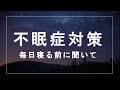 毎日寝る前に聞いて、不眠症を改善し、ストレスを軽減してリラックスし、眠りの質を向上させるヒーリングミュージック。