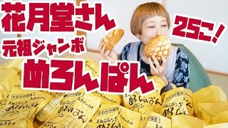 【BIG EATER】25 Jumbo Melon Buns！made by Asakusa Kagetudou【RussianSato】