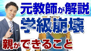 【小中学校の学級崩壊】悪いのは子どもor先生？親にできる２つのこと【元中学校教師道山ケイ】