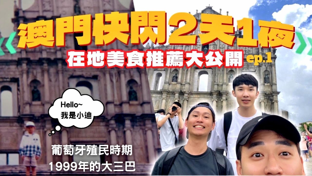 澳門旅遊快閃 在地人推薦必吃酸辣粉 倫敦人酒店超爆好吃烤鴨一定要點 不能錯過的吃吃喝喝VLOG