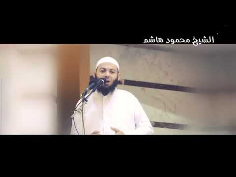 عمر بن الخطاب الجزء الرابع اصحاب الرسول خطب الجمعة الشيخ محمود هاشم