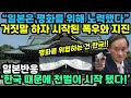 일본이 세계 평화를 위해 노력했다고 거짓말을 하자 지진과 폭우가 발생한 일본 상황 “한국 때문에 천벌이 시작 됐다!“ (일본반응)