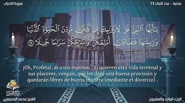 33 سورة الأحزاب | القارئ محمد المحيسني - Muhammad Al Muhaisni - برواية حفص عن عاصم