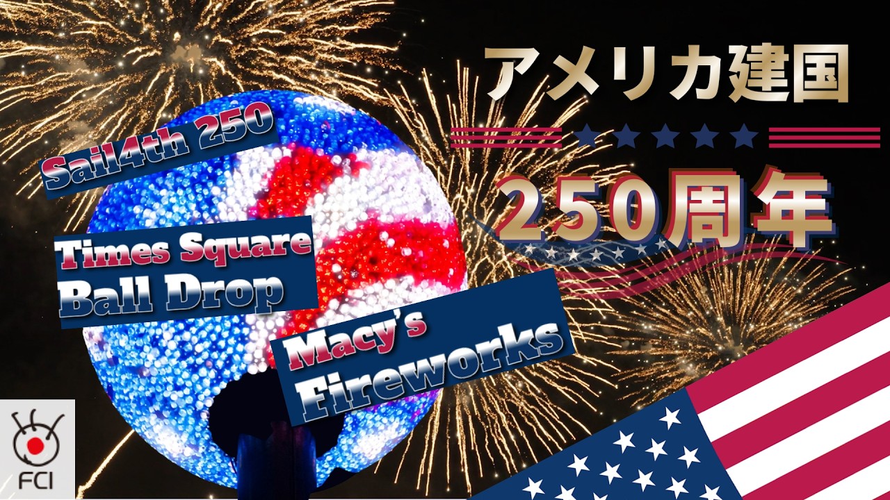 アメリカ建国250周年！過去最大級の盛り上がり - YouTube