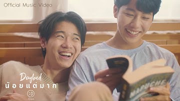 DAN - น้อยแต่มาก (Daybed) [Official MV]