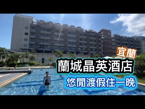 宜蘭蘭城晶英酒店悠閒渡假住一晚 ｜FOLLOW FanZou #vanlife#車泊 #車宿 #車中泊#跟著凡走#轎車車泊#四門轎車旅行#蘭城晶英酒店#旅行
