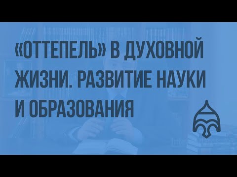 «Оттепель» в духовной жизни. Развитие науки и образования. Видеоурок по истории России 9 класс