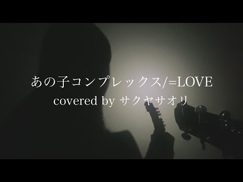 【あの子コンプレックス/=LOVE】covered by サクヤサオリ【弾き語り】