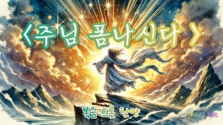 〈주님 폼나신다〉 복음 트롯 찬양｜불처럼 임하소서 오순절 캠페인 2편
