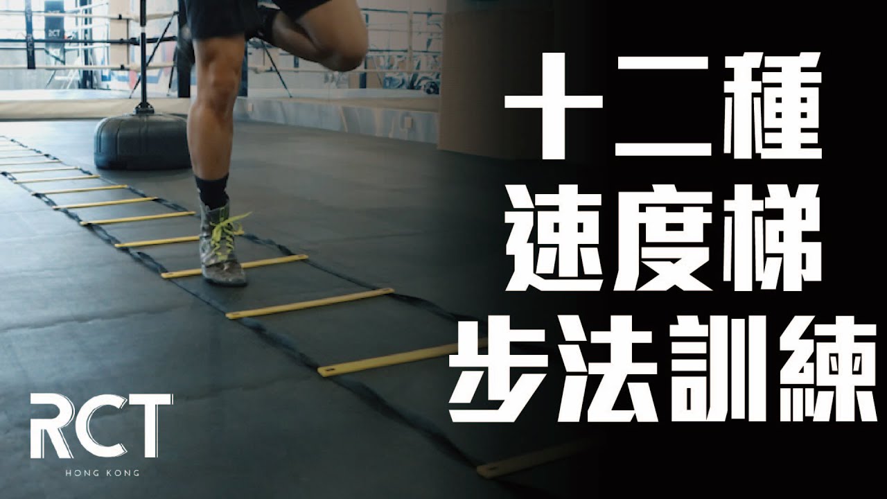 十二種速度梯步法訓練｜RCT Boxing拳擊教學