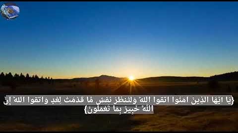 (يَا أَيُّهَا الَّذِينَ آمَنُوا اتَّقُوا اللَّهَ). اجمل تلاوة ‏حزينة. للقارى احمد العجمي