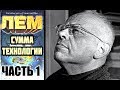 Сумма технологии Станислав Лем Аудиокнига часть 1 3