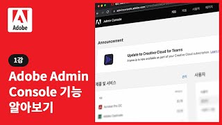 [Adobe 관리자 편] Adobe Admin Console 알아보기