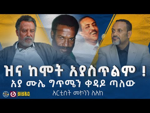ለሚሰቱ ዘፈነላት አርቲስት መኮንን ለአከ ክፍል 3 ሁሉም ታሪክ አለው ከሰለሞን ሙሄ ጋር Solomon Muhe Mekonen Leake