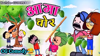 आमा चोर 😂 || Aama Chor Cartoon Video 😂 || CG DOPE BRO New Video.