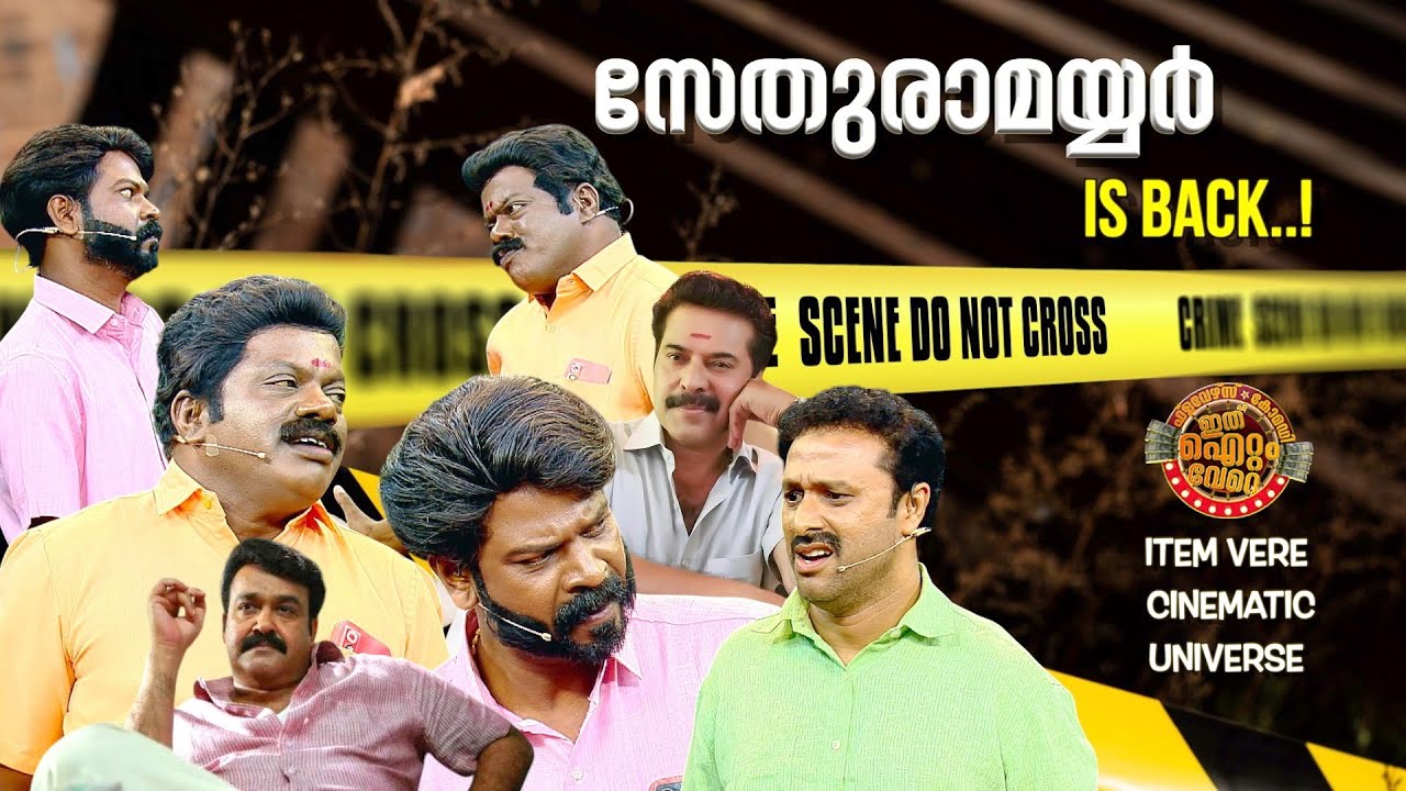 ഐറ്റംവേറെ സിനിമാറ്റിക് യൂണിവേഴ്‌സ് I C U 😂 അവതരിപ്പിക്കുന്ന സൂപ്പർ ഹിറ്റ് സ്കിറ്റിന്റെ രണ്ടാം ഭാഗം !