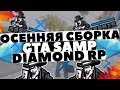 ОСЕННЯЯ СБОРКА ДЛЯ СЛАБЫХ ПК GTA SAMP, DIAMOND RP