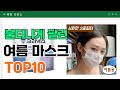요즘 잘 팔리는 여름 마스크 추천 TOP10 (가격,평점,비교)
