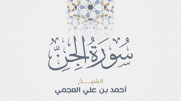 سورة الجن للشيخ أحمد العجمي