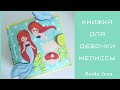 Развивающая книжка для малышки Мелиссы.